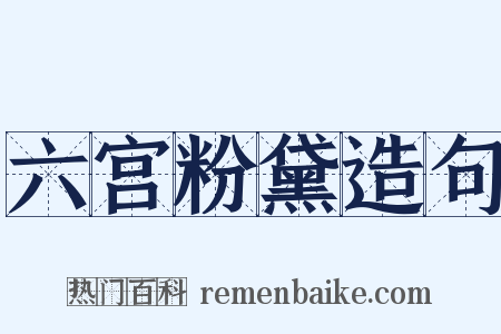 六宫粉黛造句是什么意思的图片